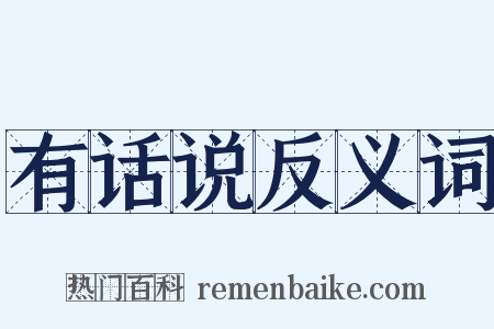 有话说反义词是什么意思的图片